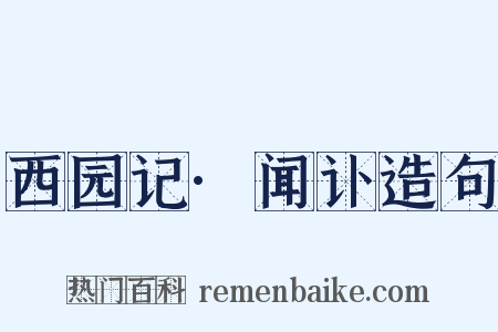西园记·闻讣造句是什么意思的图片